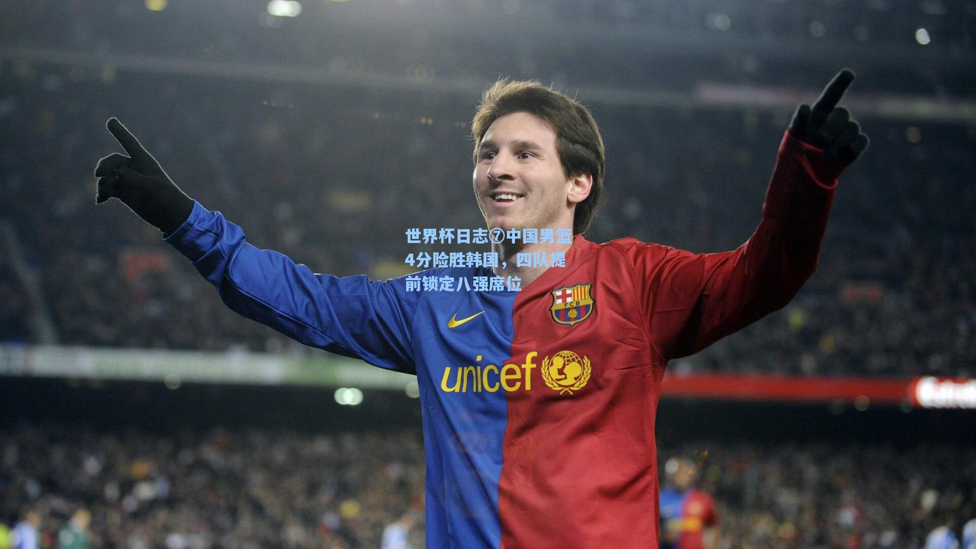 世界杯日志⑦中国男篮4分险胜韩国，四队提前锁定八强席位