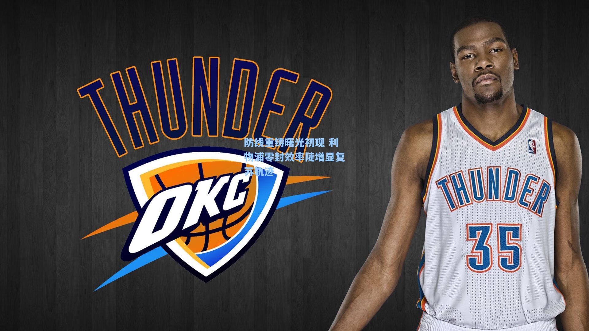 防线重铸曙光初现 利物浦零封效率陡增显复苏轨迹