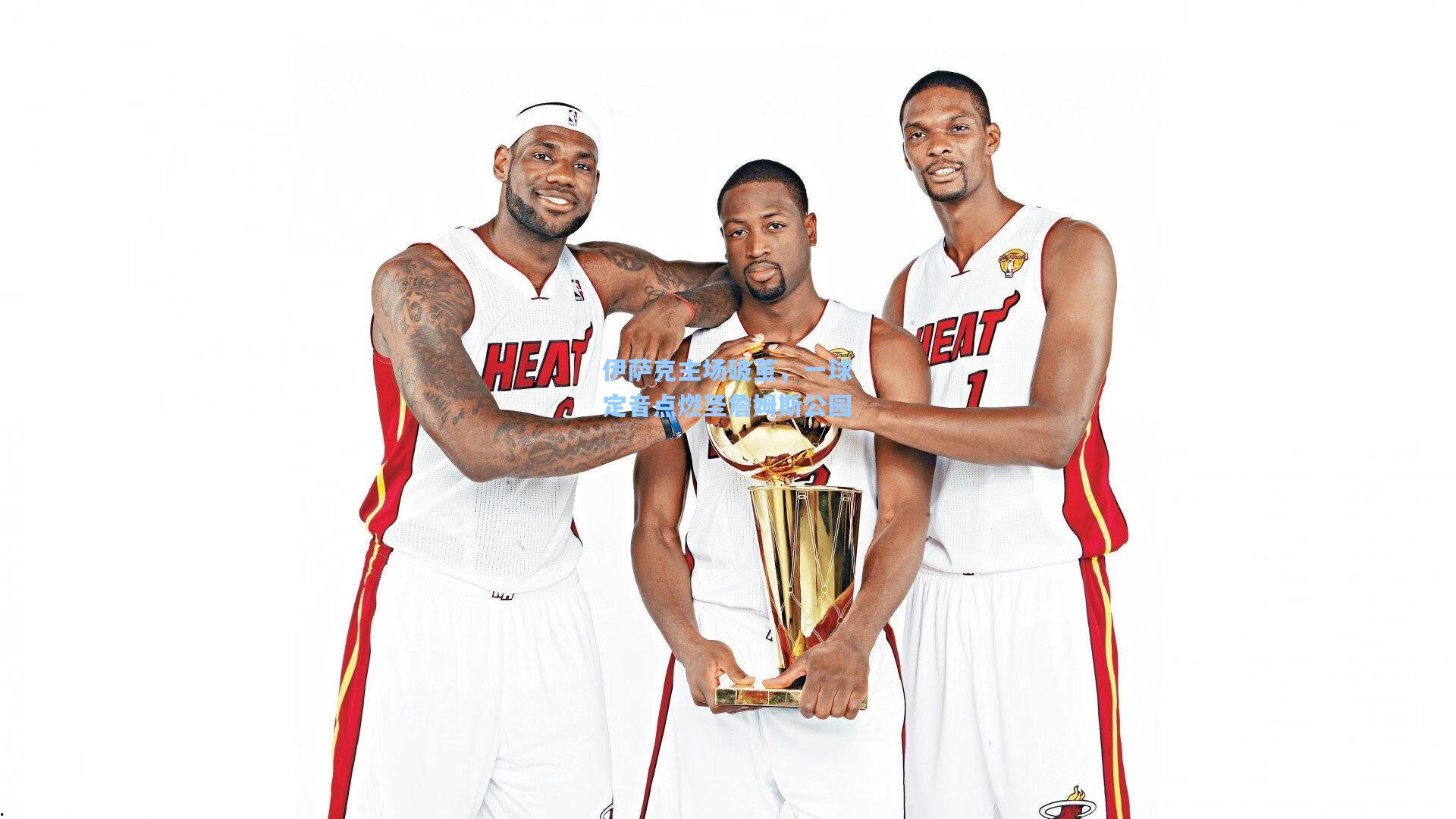 伊萨克主场破茧，一球定音点燃圣詹姆斯公园