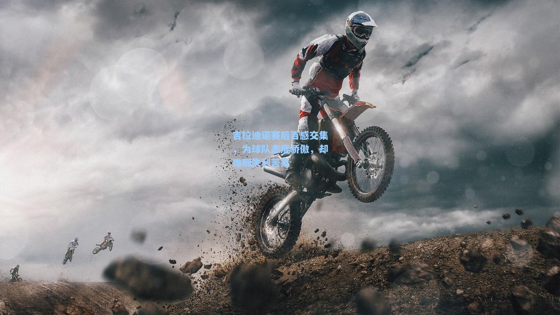 吉拉迪诺赛后百感交集，为球队态度骄傲，却难咽失利苦果