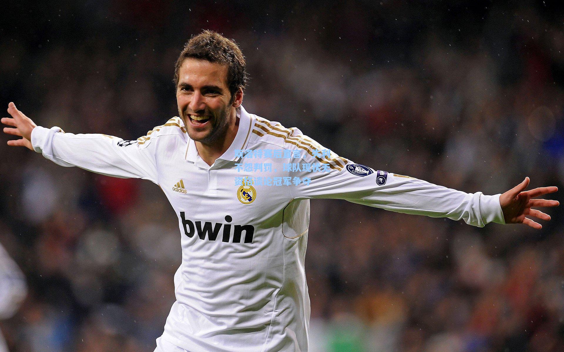 斯洛特赛后直言，失利不怨判罚，球队现状无资格谈论冠军争夺