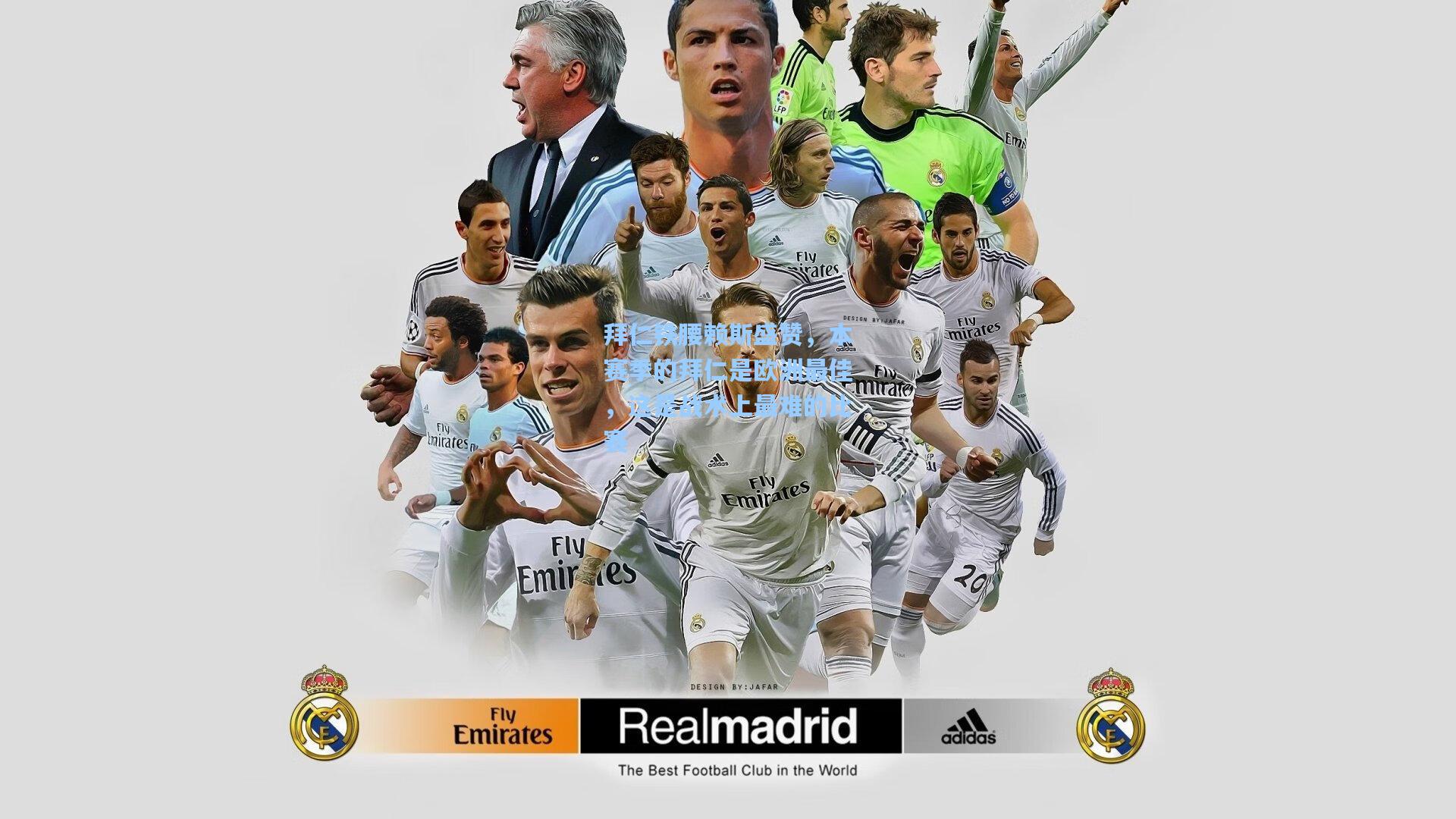 拜仁铁腰赖斯盛赞，本赛季的拜仁是欧洲最佳，这是战术上最难的比赛