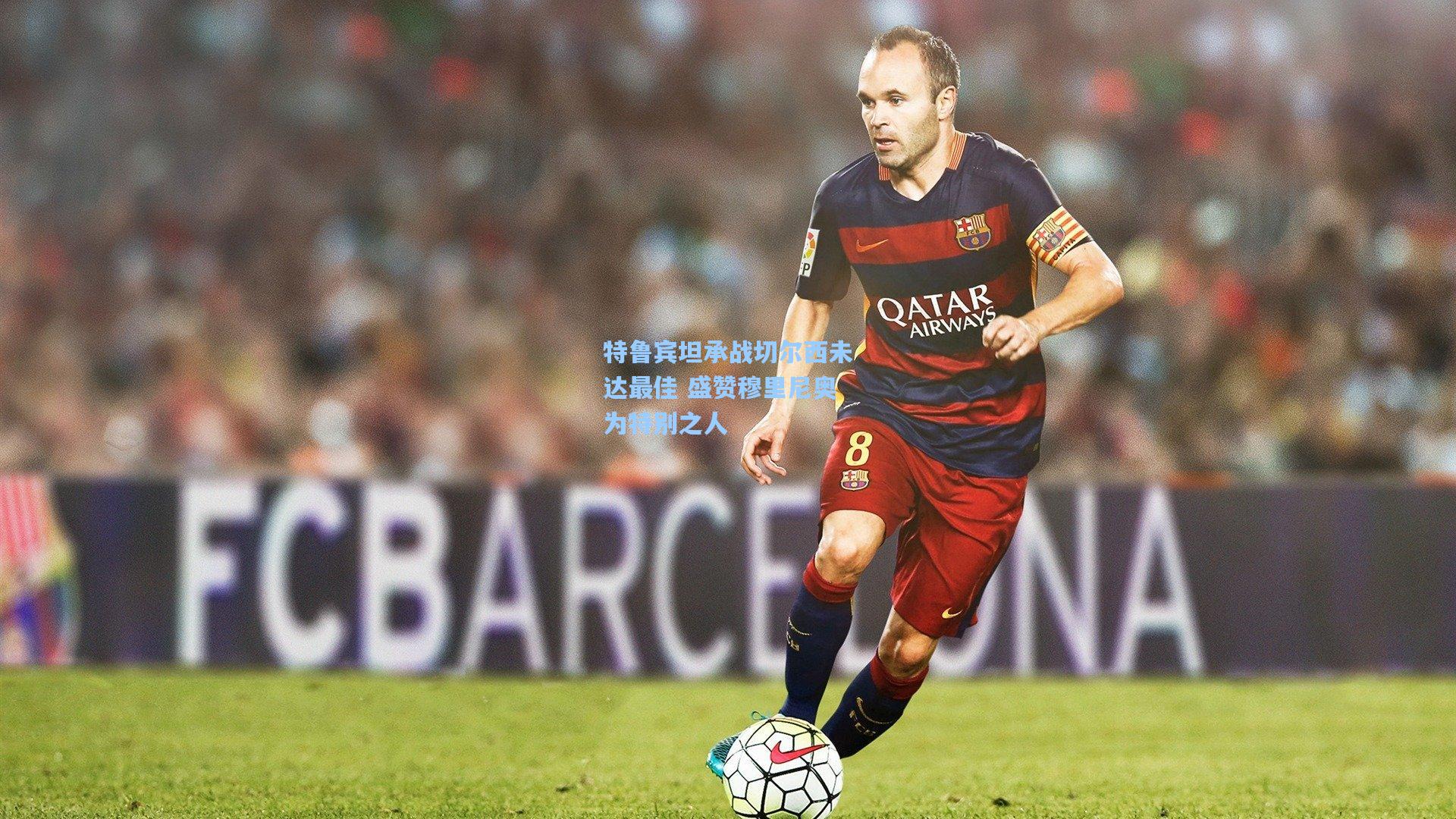 特鲁宾坦承战切尔西未达最佳 盛赞穆里尼奥为特别之人