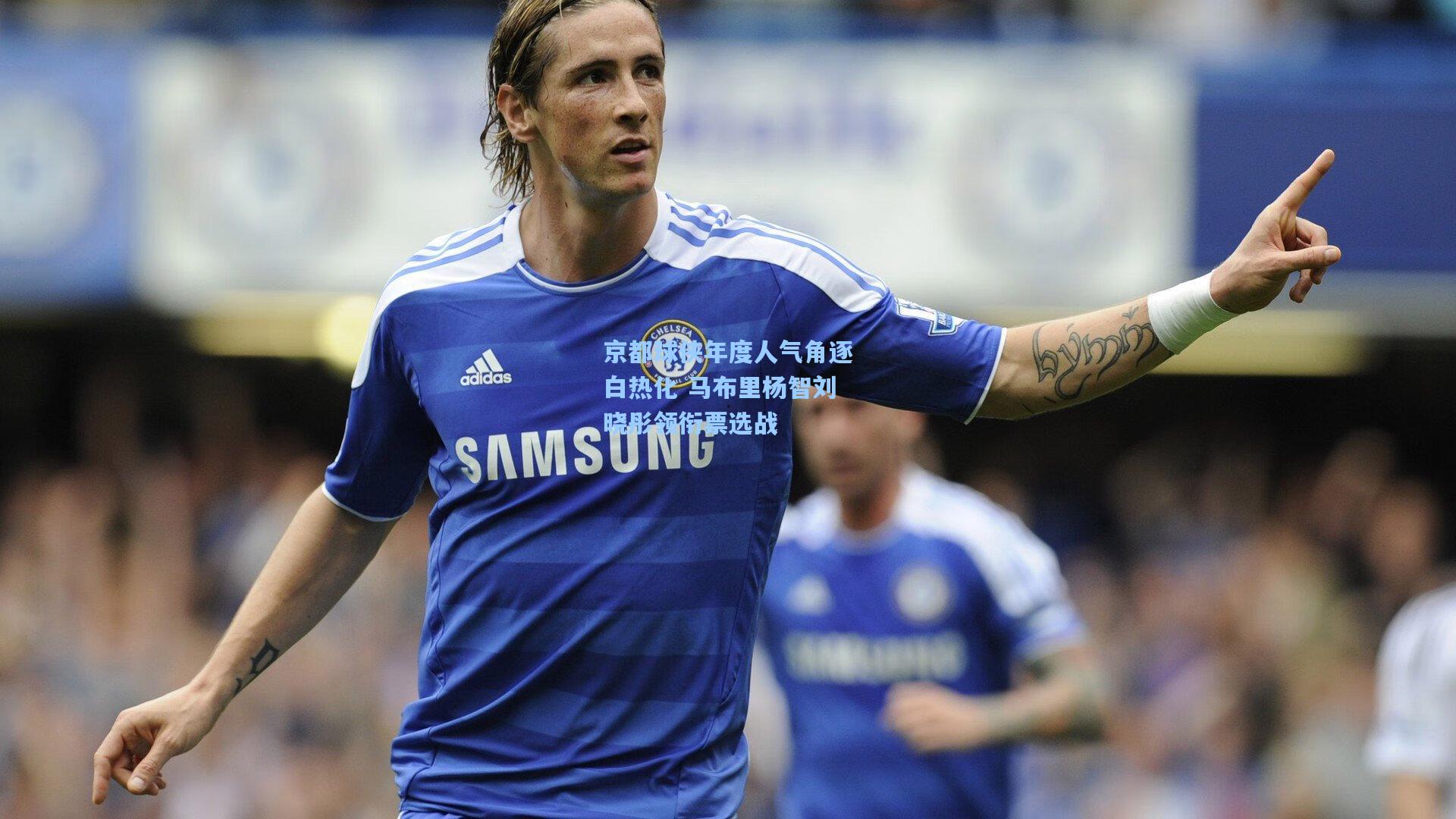 京都球侠年度人气角逐白热化 马布里杨智刘晓彤领衔票选战