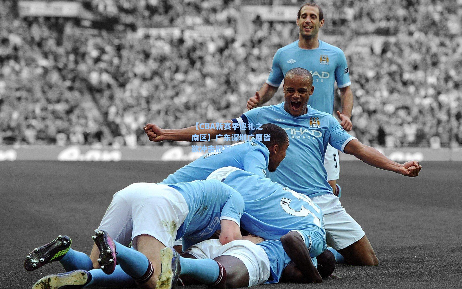 【CBA新赛季巡礼之南区】广东深圳广厦皆欲冲击冠军