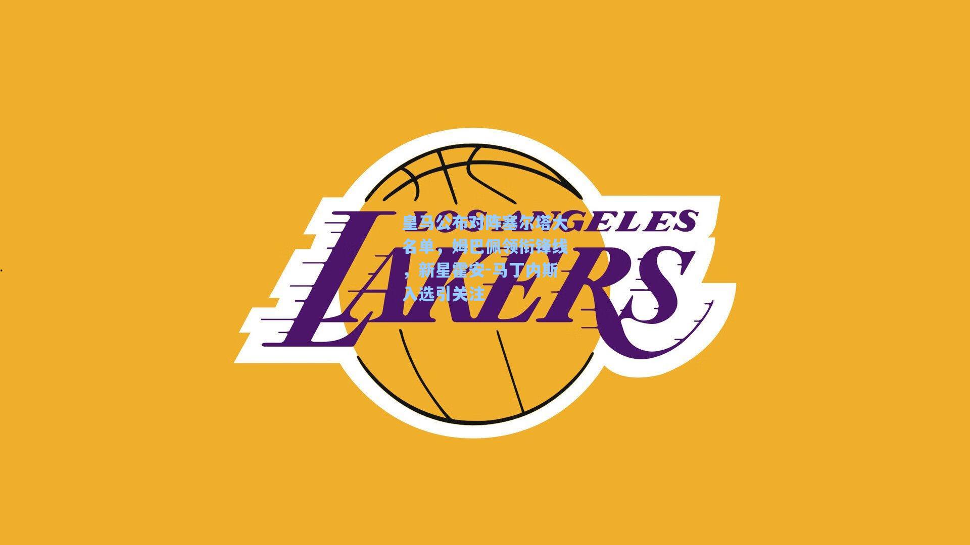 皇马公布对阵塞尔塔大名单,姆巴佩领衔锋线,新星霍安-马丁内斯入选引关注