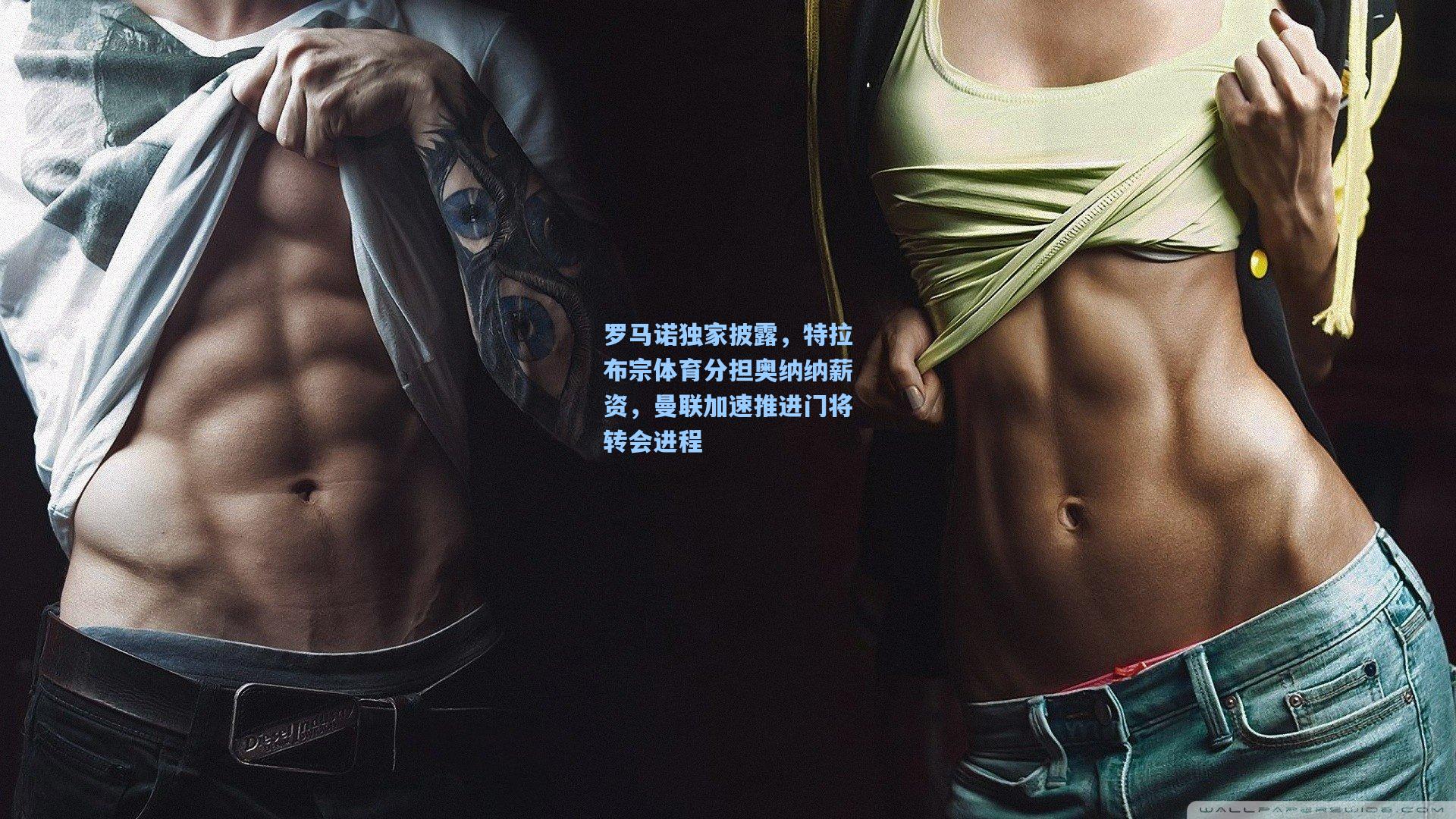 罗马诺独家披露,特拉布宗体育分担奥纳纳薪资,曼联加速推进门将转会进程