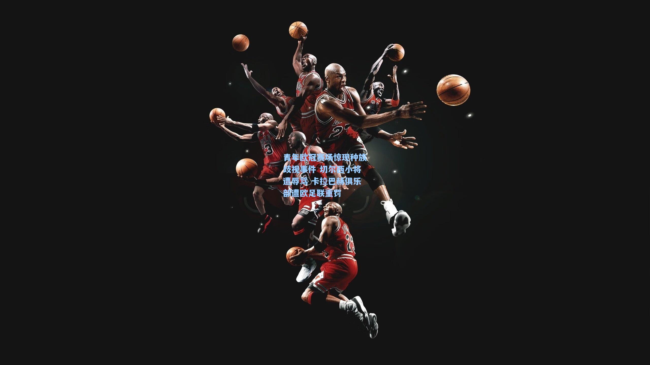 青年欧冠赛场惊现种族歧视事件 切尔西小将遭辱骂 卡拉巴赫俱乐部遭欧足联重罚