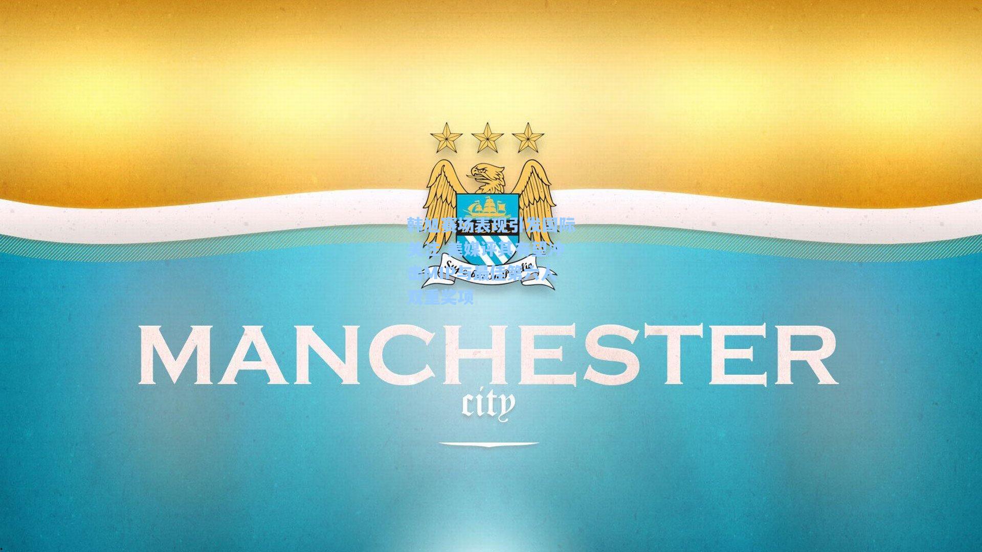 韩旭赛场表现引发国际关注 美媒评其有望冲击MIP与最佳第六人双重奖项