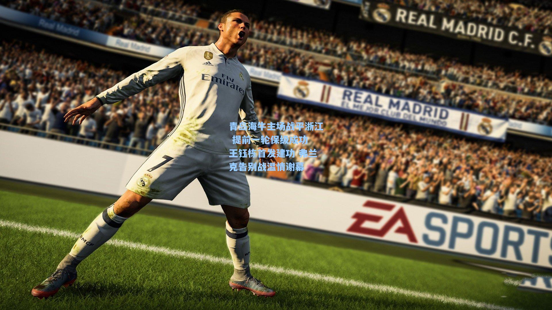 青岛海牛主场战平浙江 提前一轮保级成功 王钰栋首发建功 弗兰克告别战温情谢幕