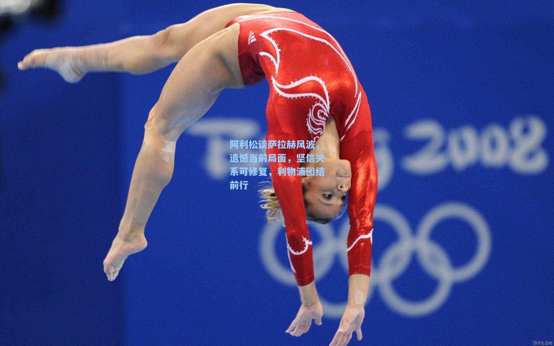 阿利松谈萨拉赫风波，遗憾当前局面，坚信关系可修复，利物浦团结前行