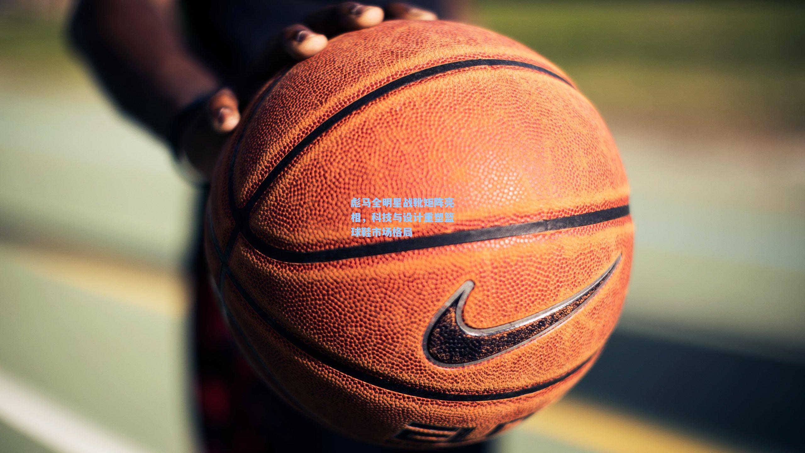 彪马全明星战靴矩阵亮相，科技与设计重塑篮球鞋市场格局