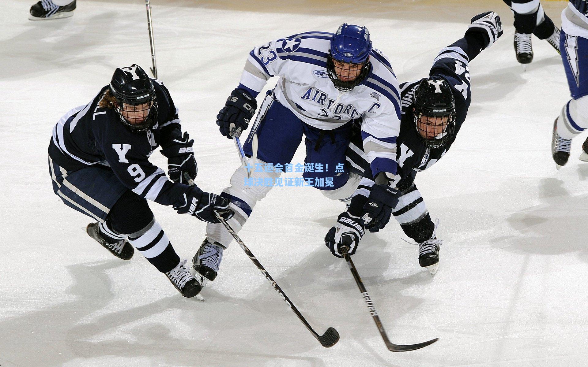 十五运会首金诞生！点球决胜见证新王加冕