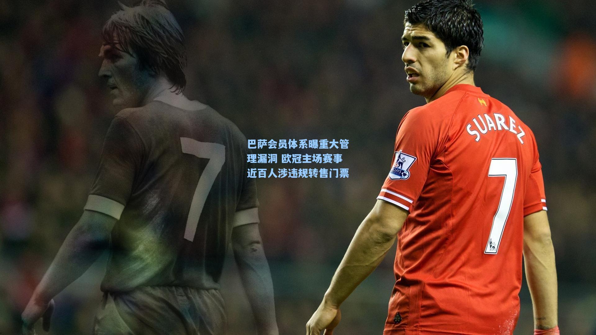 巴萨会员体系曝重大管理漏洞 欧冠主场赛事近百人涉违规转售门票