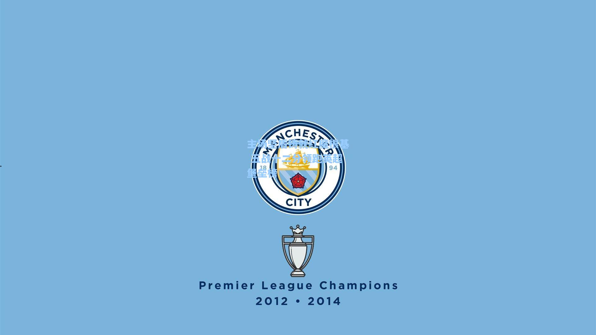 主场坚盾铸就红魔根基 五战十二分领跑英超堡垒榜