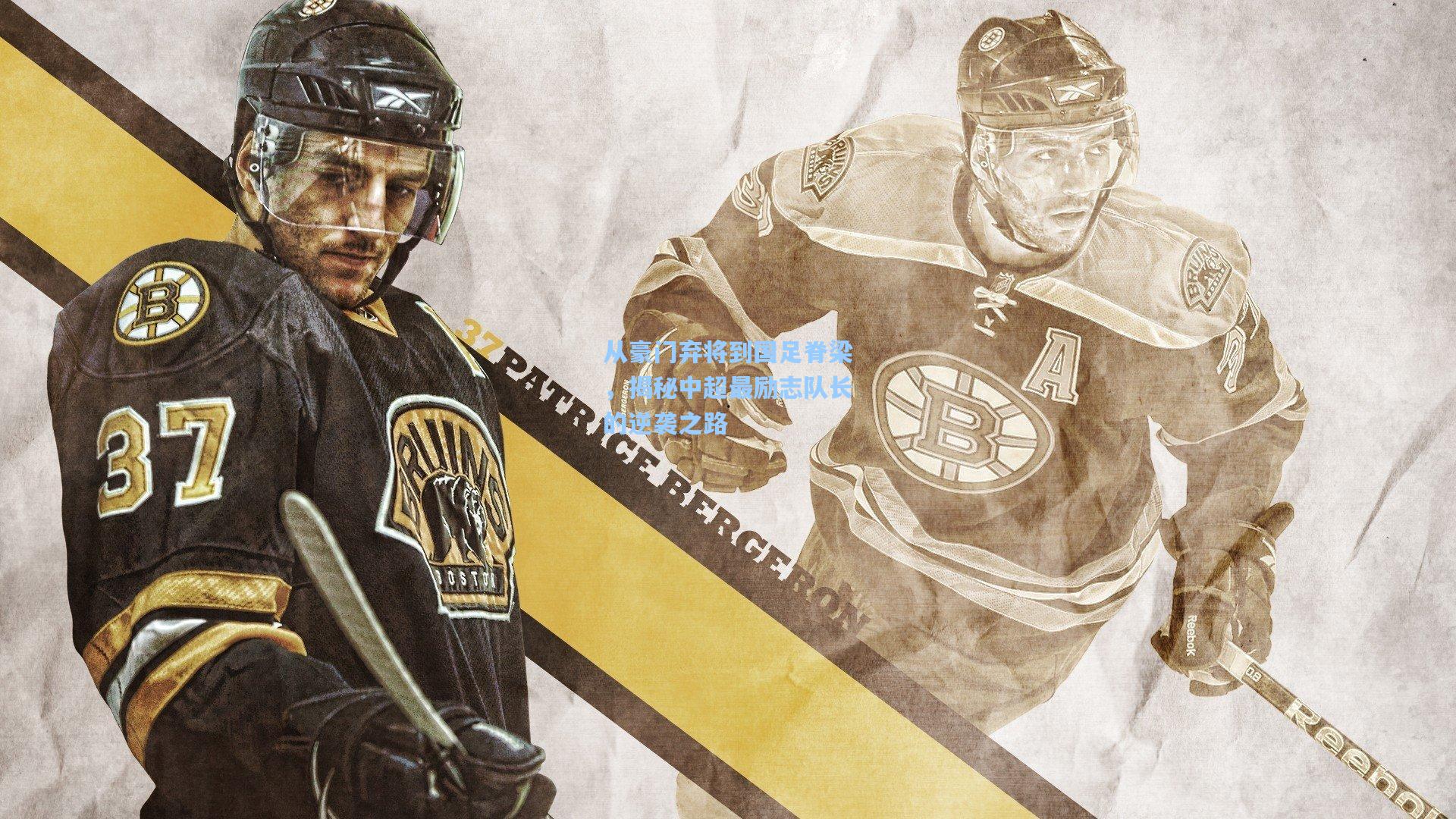 从豪门弃将到国足脊梁，揭秘中超最励志队长的逆袭之路