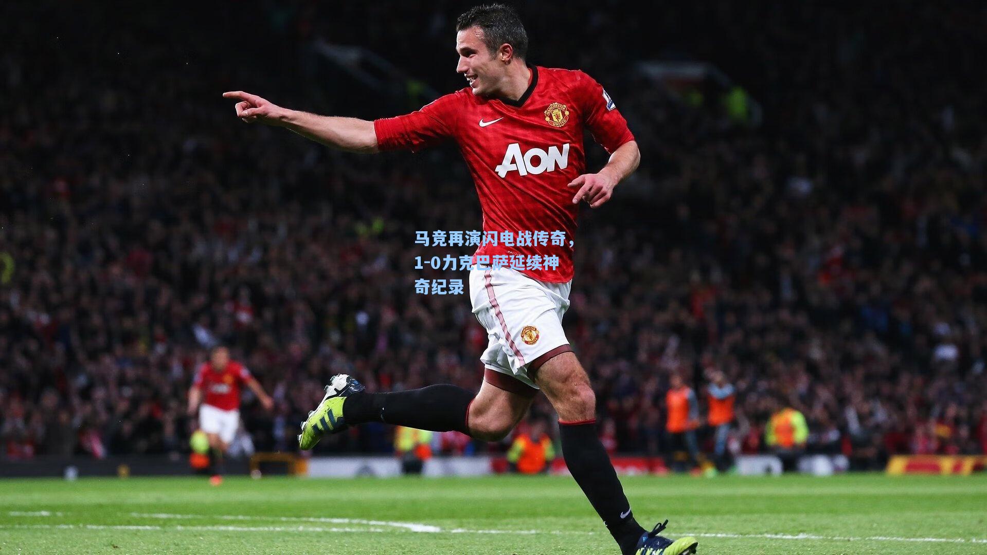 马竞再演闪电战传奇，1-0力克巴萨延续神奇纪录