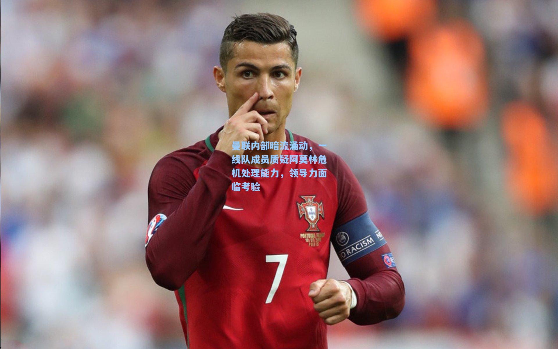 曼联内部暗流涌动，一线队成员质疑阿莫林危机处理能力，领导力面临考验