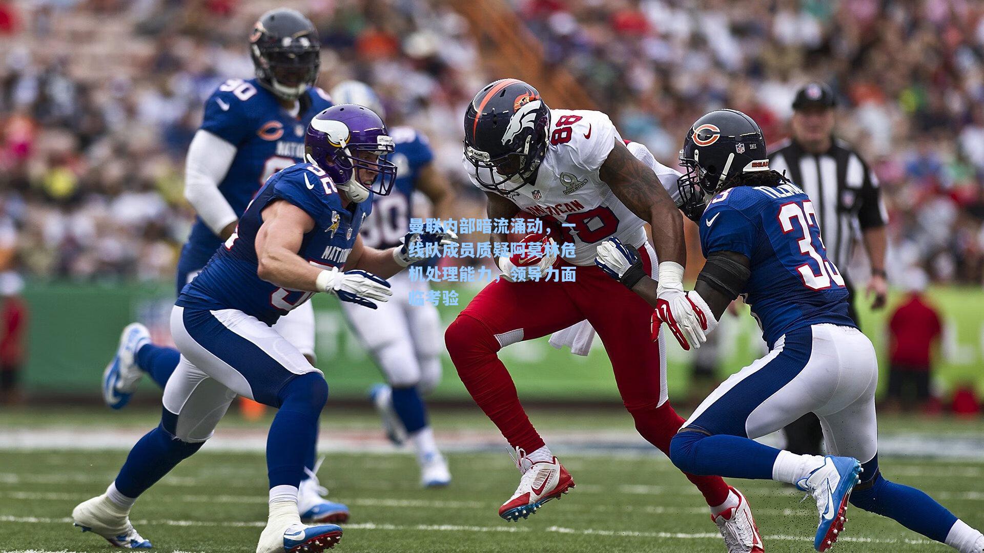 曼联内部暗流涌动，一线队成员质疑阿莫林危机处理能力，领导力面临考验