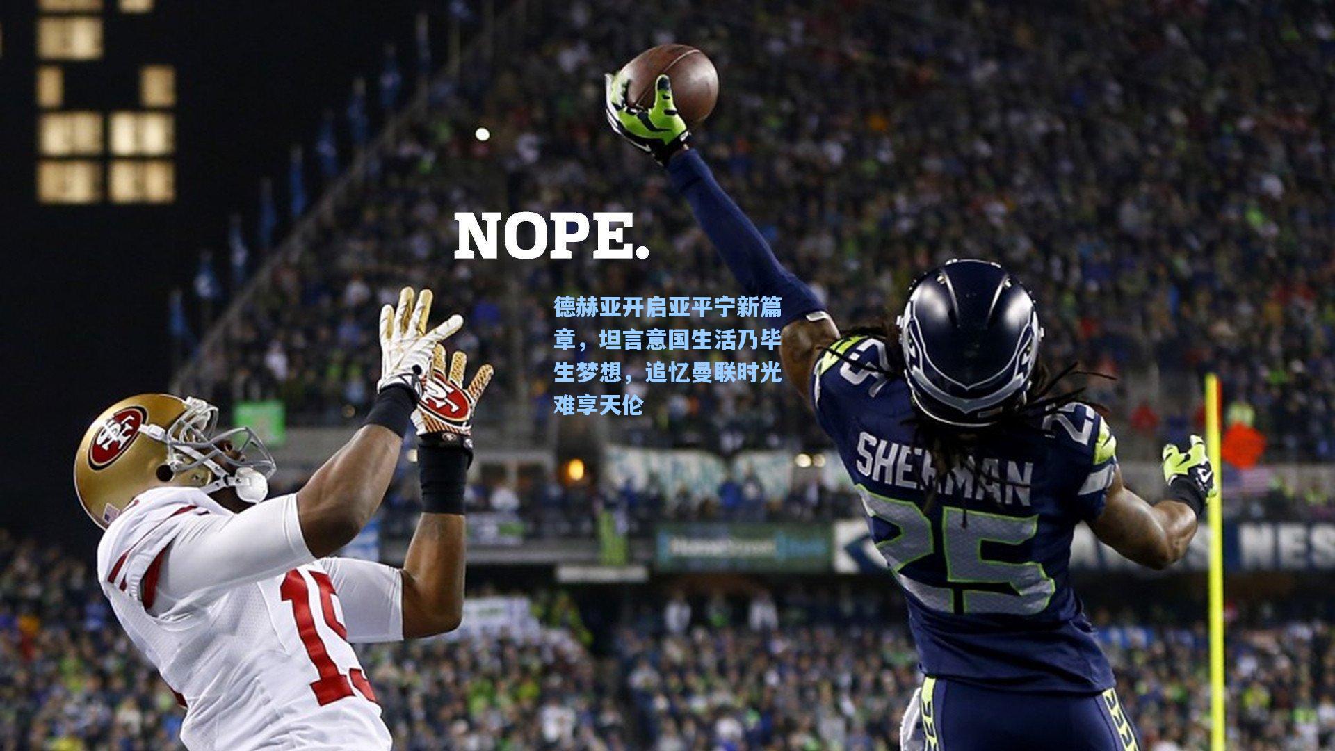 德赫亚开启亚平宁新篇章,坦言意国生活乃毕生梦想,追忆曼联时光难享天伦