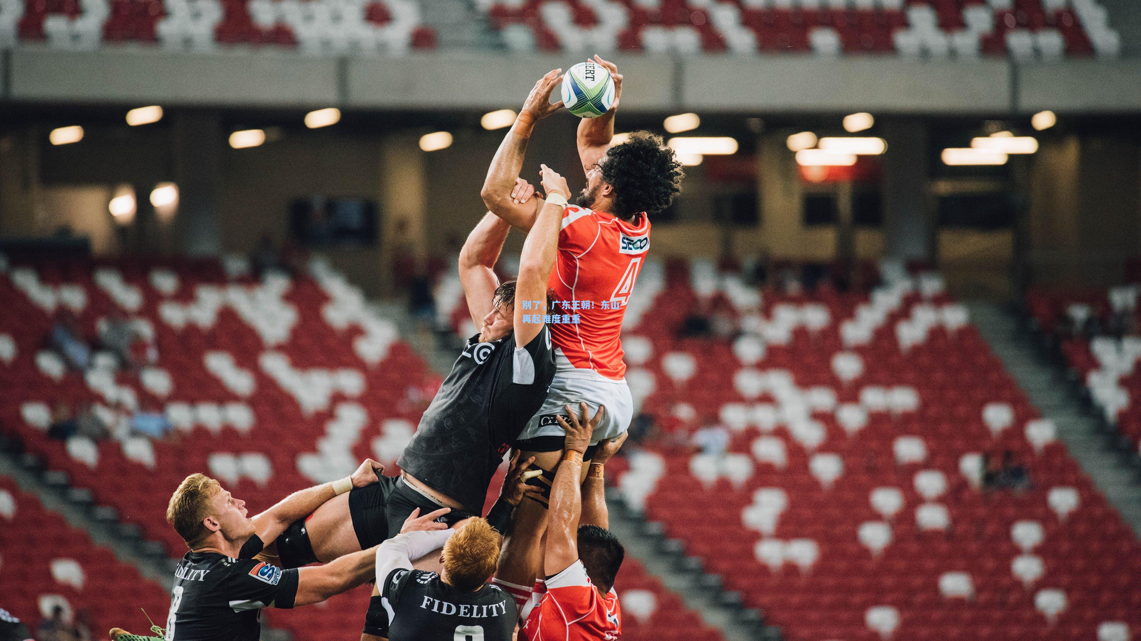 别了，广东王朝！东山再起难度重重