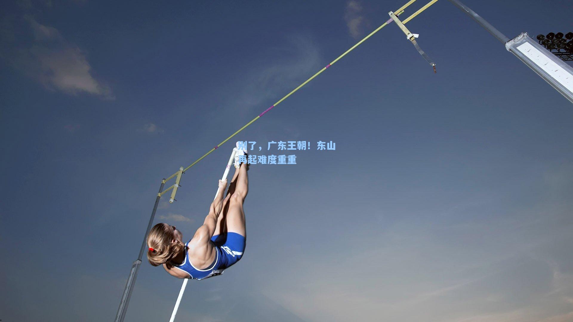 别了，广东王朝！东山再起难度重重