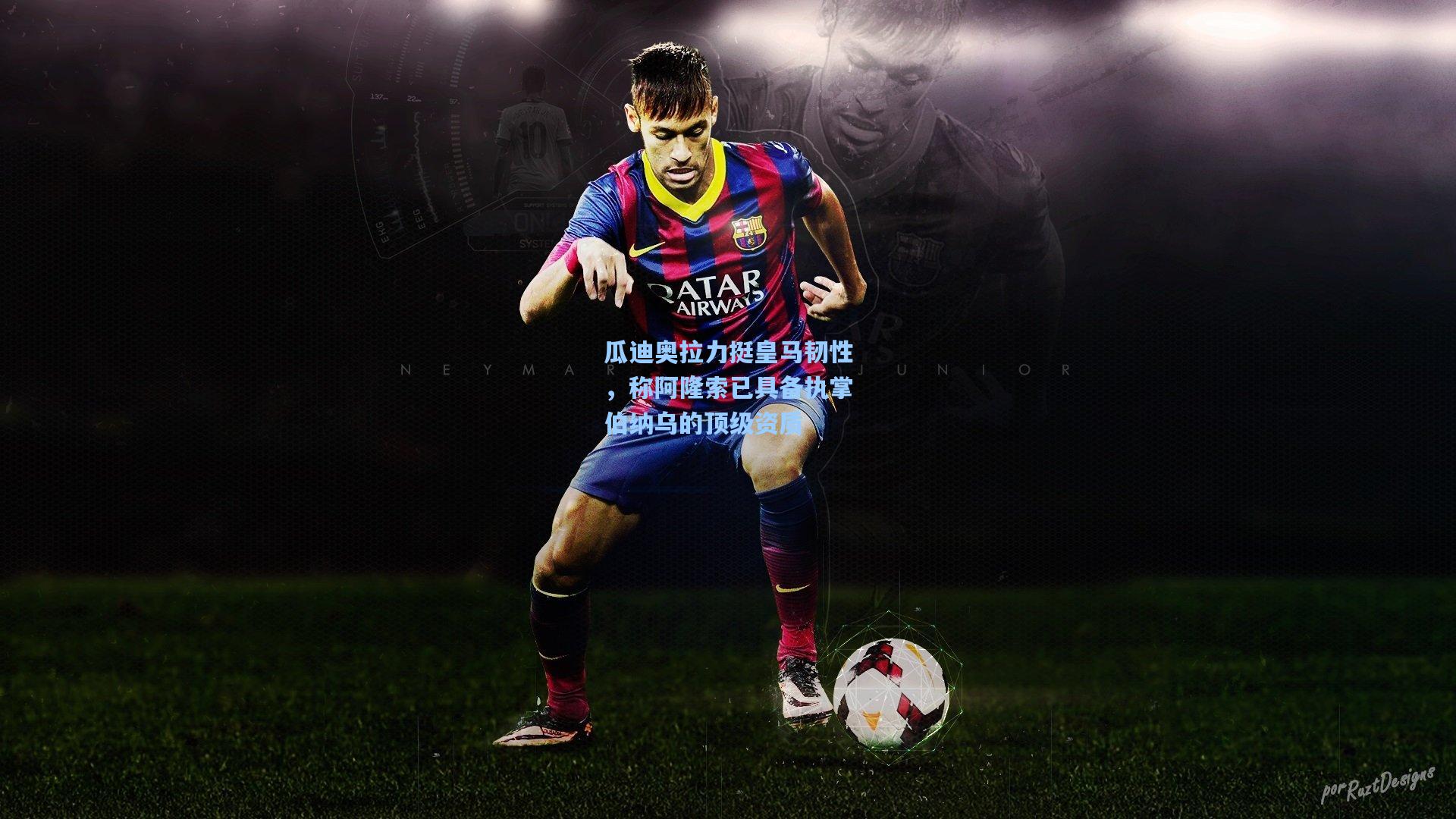 瓜迪奥拉力挺皇马韧性，称阿隆索已具备执掌伯纳乌的顶级资质