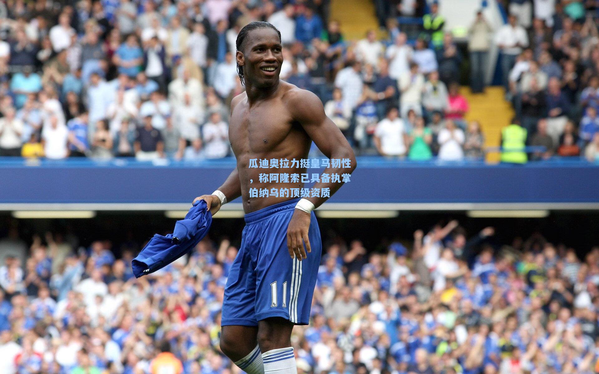 瓜迪奥拉力挺皇马韧性，称阿隆索已具备执掌伯纳乌的顶级资质