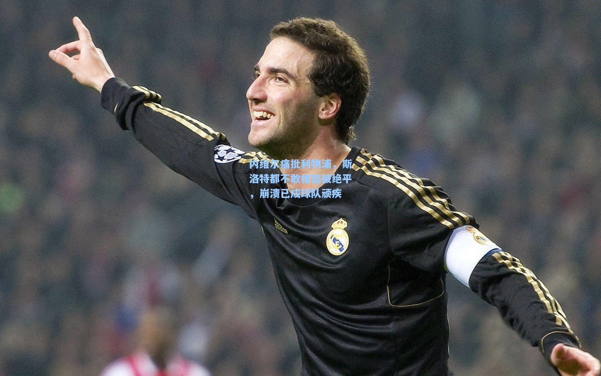 内维尔痛批利物浦，斯洛特都不敢相信被绝平，崩溃已成球队顽疾