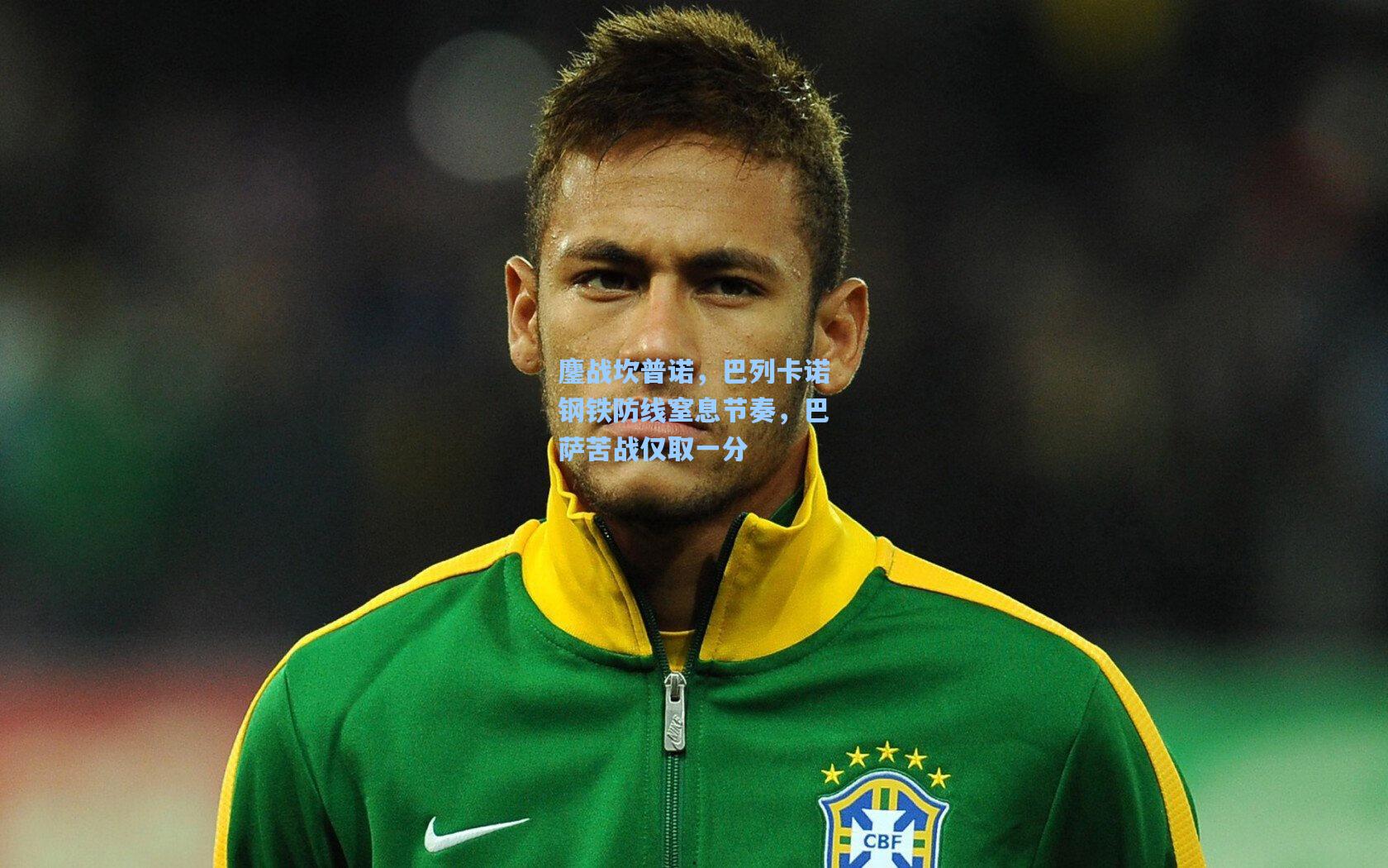 鏖战坎普诺，巴列卡诺钢铁防线窒息节奏，巴萨苦战仅取一分