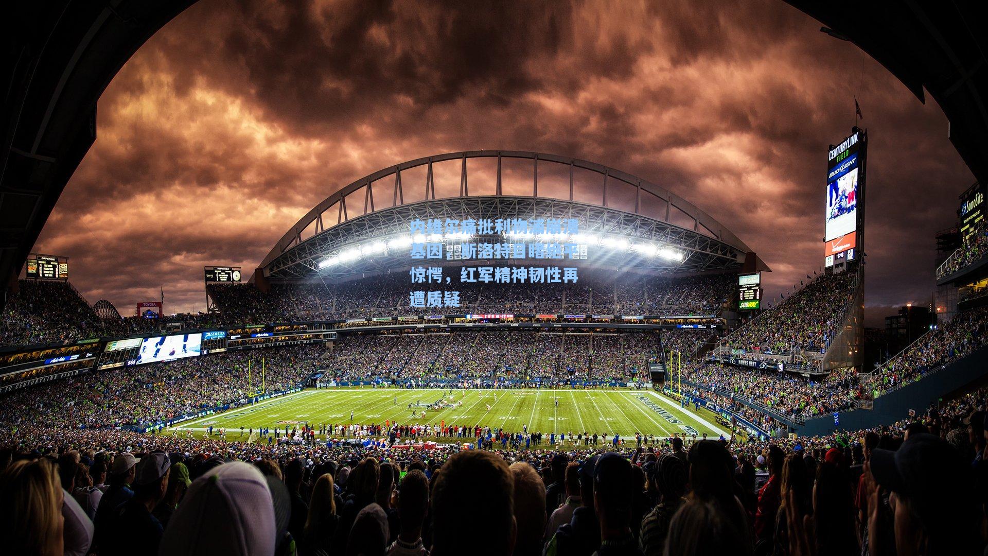 内维尔痛批利物浦崩溃基因,斯洛特目睹绝平惊愕,红军精神韧性再遭质疑