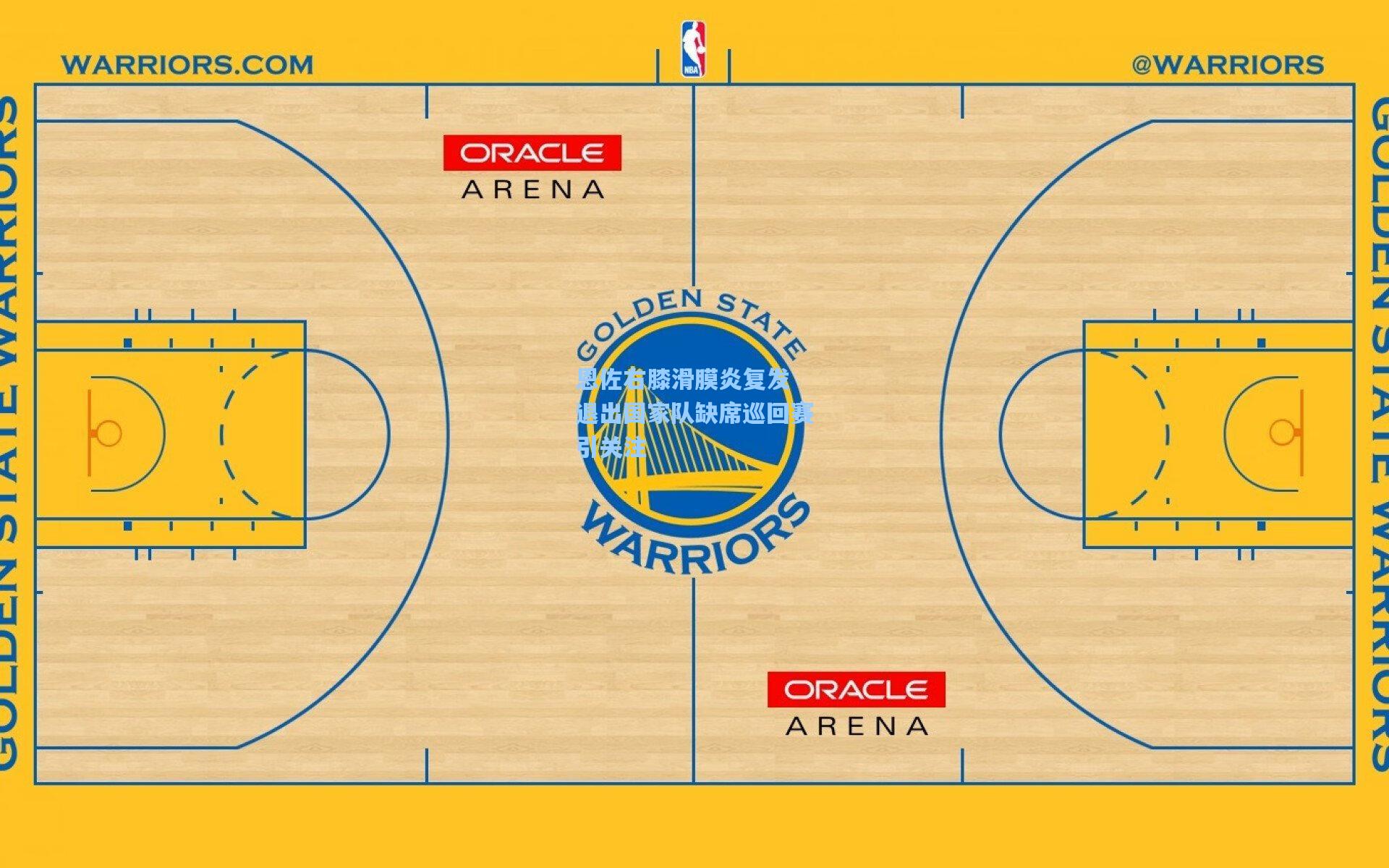 恩佐右膝滑膜炎复发 退出国家队缺席巡回赛引关注