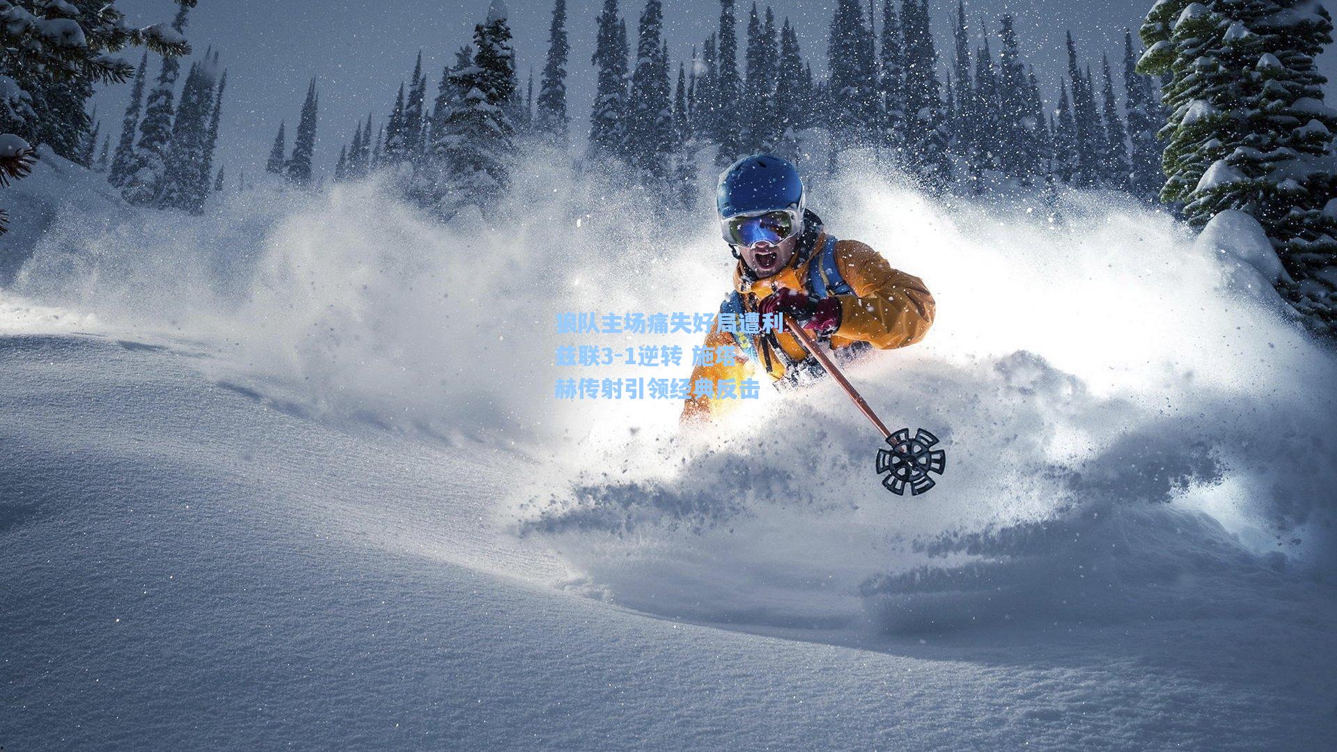 狼队主场痛失好局遭利兹联3-1逆转 施塔赫传射引领经典反击