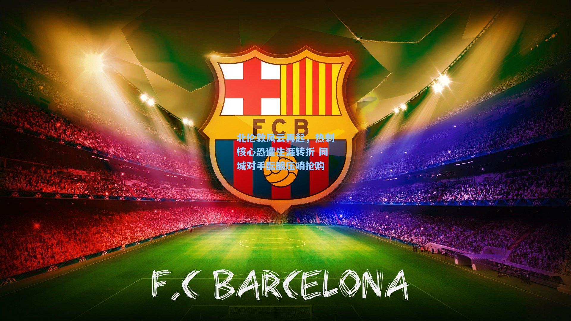 北伦敦风云再起，热刺核心恐遭生涯转折 同城对手酝酿压哨抢购