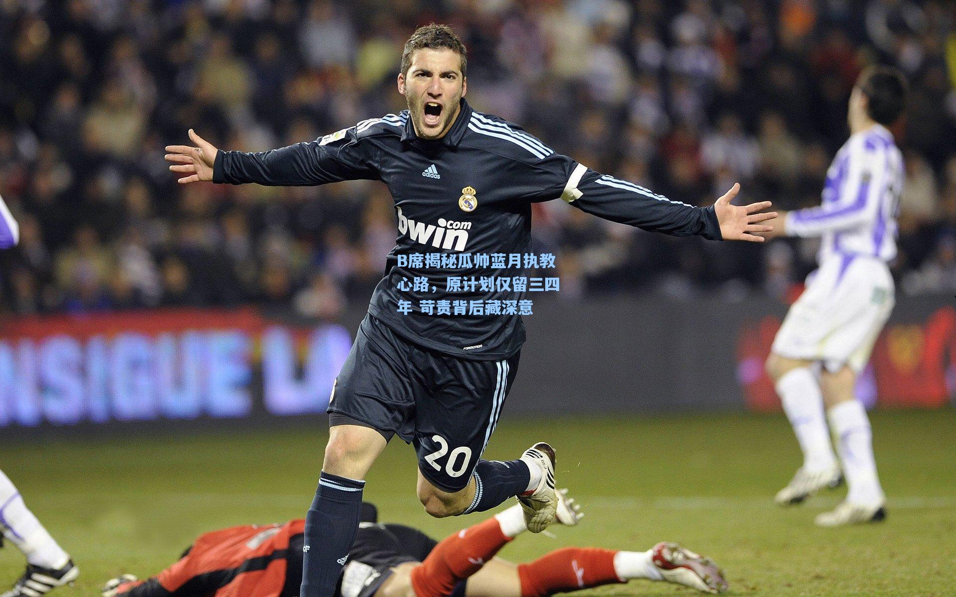 B席揭秘瓜帅蓝月执教心路，原计划仅留三四年 苛责背后藏深意