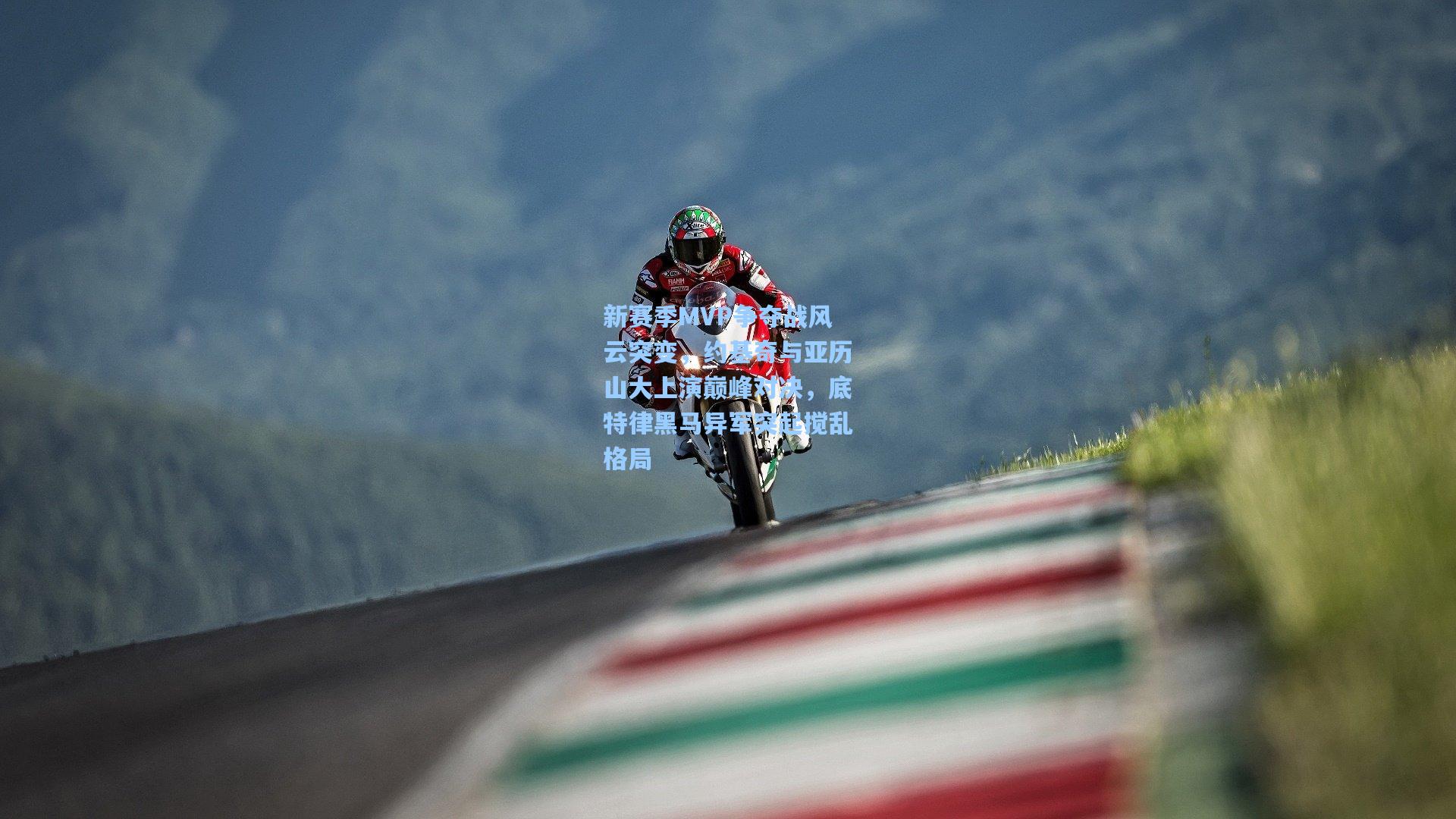 新赛季MVP争夺战风云突变，约基奇与亚历山大上演巅峰对决，底特律黑马异军突起搅乱格局