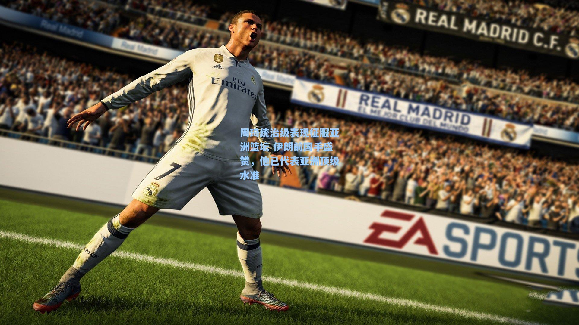 周琦统治级表现征服亚洲篮坛 伊朗前国手盛赞，他已代表亚洲顶级水准