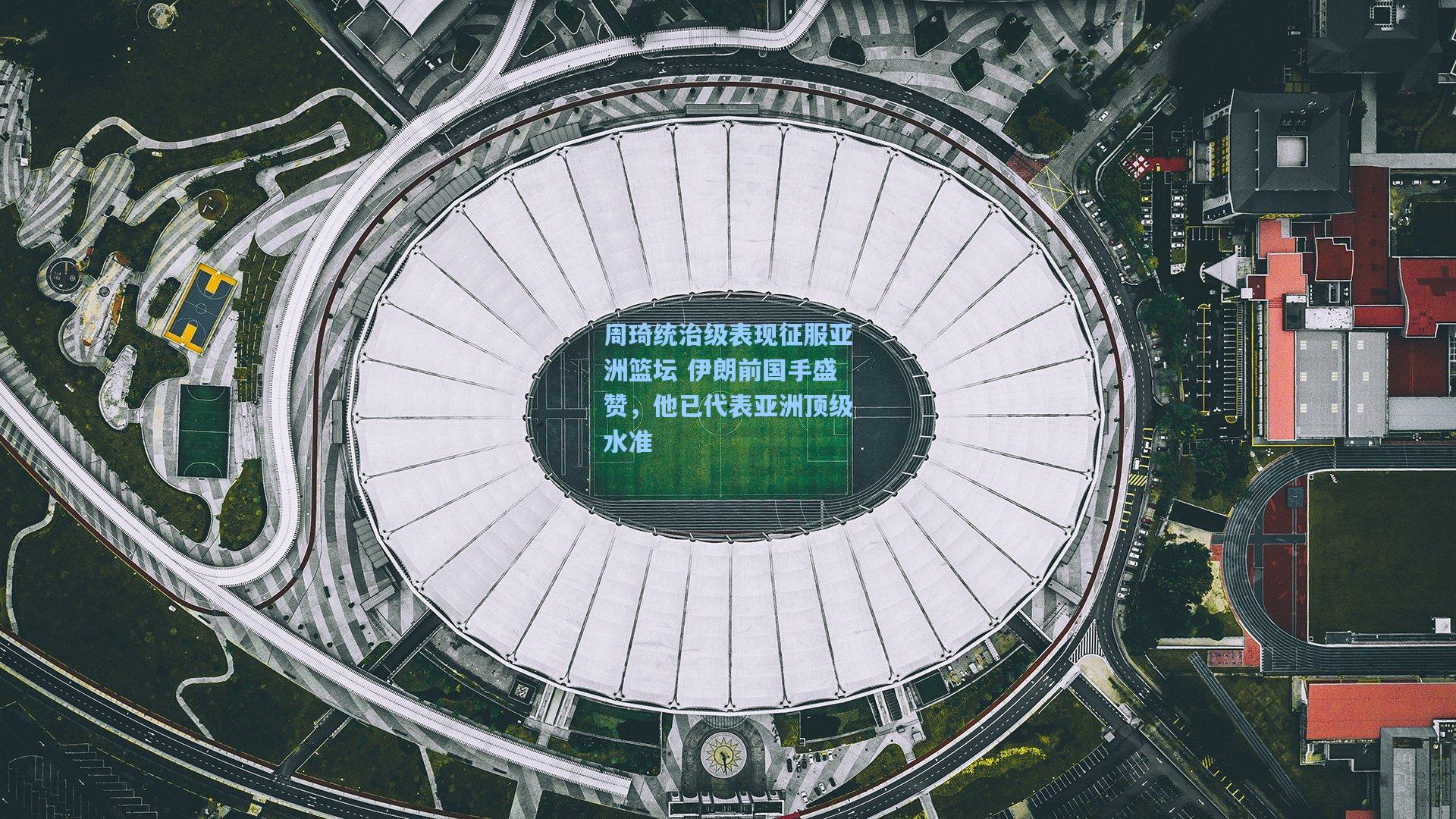 周琦统治级表现征服亚洲篮坛 伊朗前国手盛赞，他已代表亚洲顶级水准