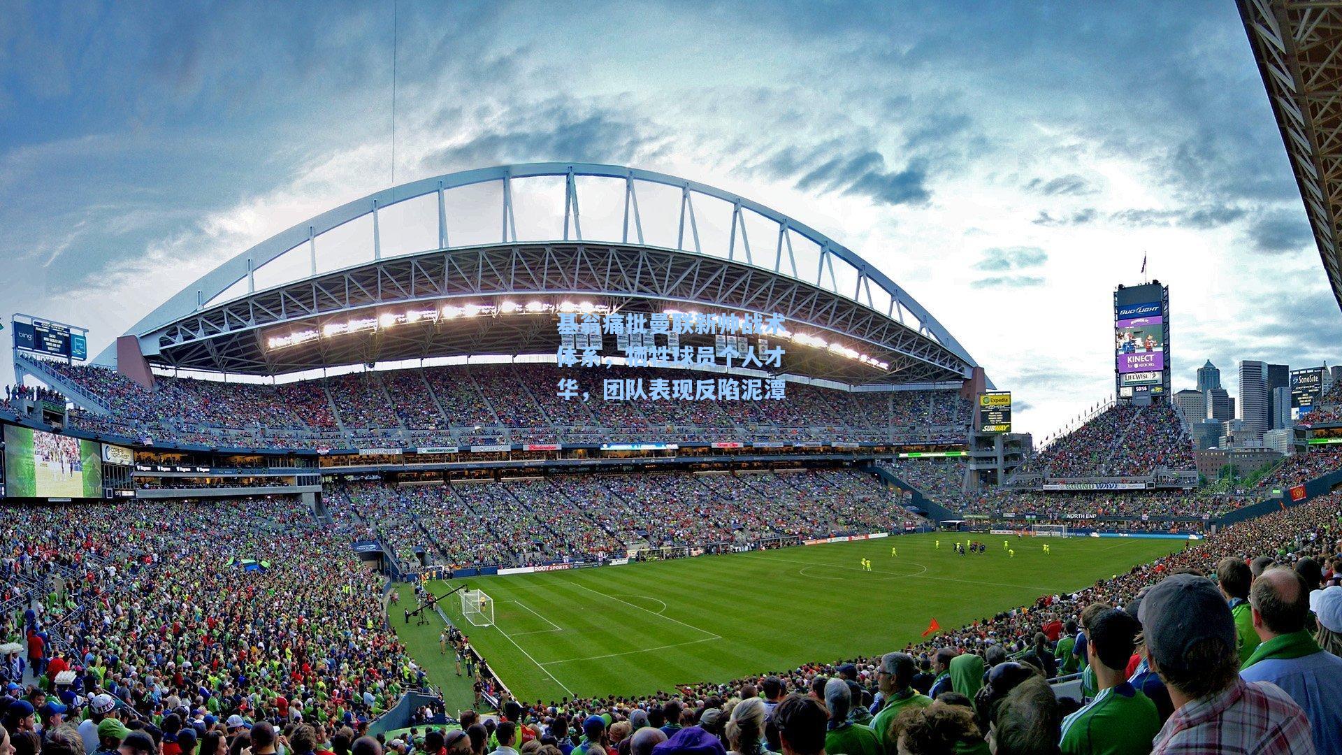 基翁痛批曼联新帅战术体系，牺牲球员个人才华，团队表现反陷泥潭