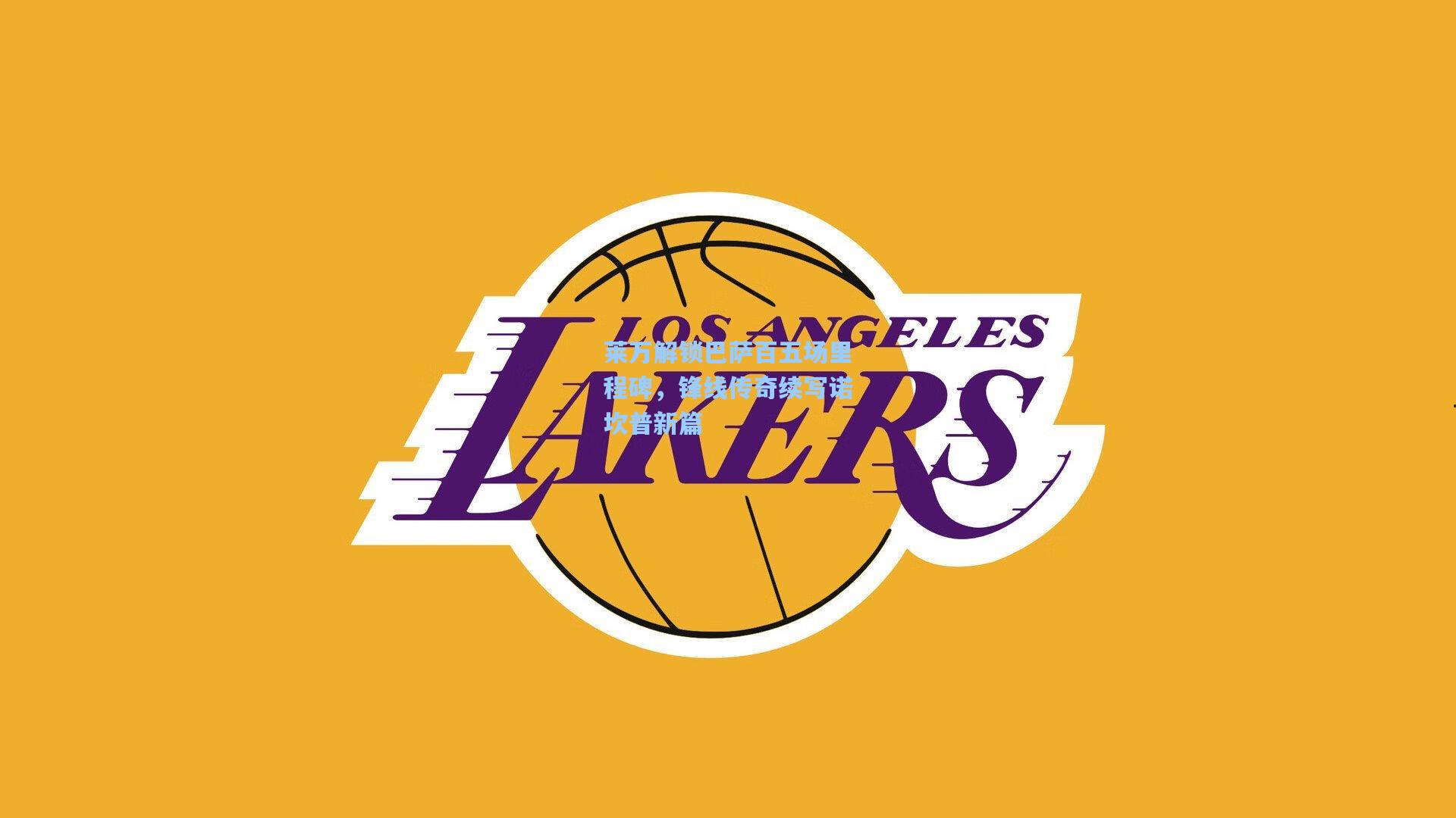 莱万解锁巴萨百五场里程碑，锋线传奇续写诺坎普新篇