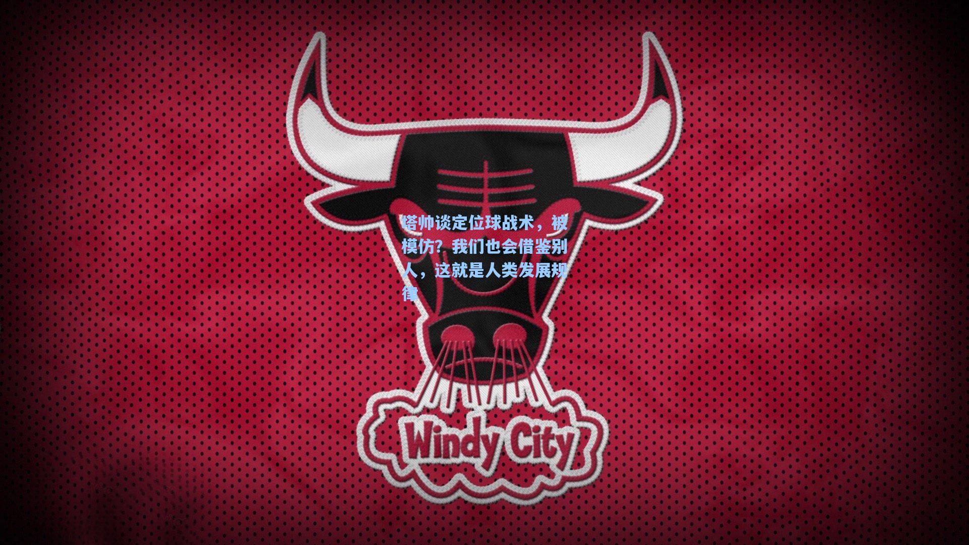 塔帅谈定位球战术，被模仿？我们也会借鉴别人，这就是人类发展规律