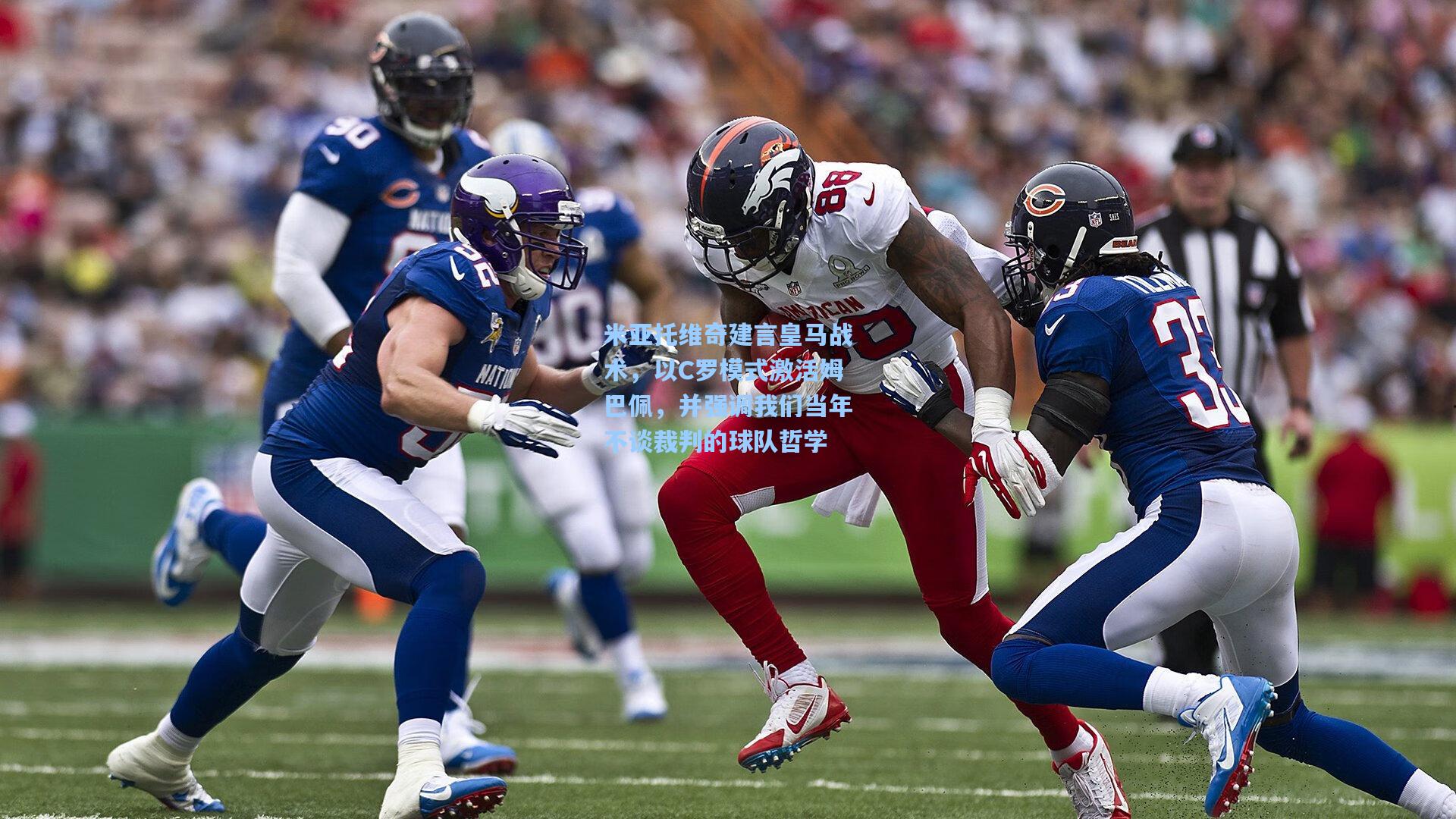 米亚托维奇建言皇马战术，以C罗模式激活姆巴佩，并强调我们当年不谈裁判的球队哲学