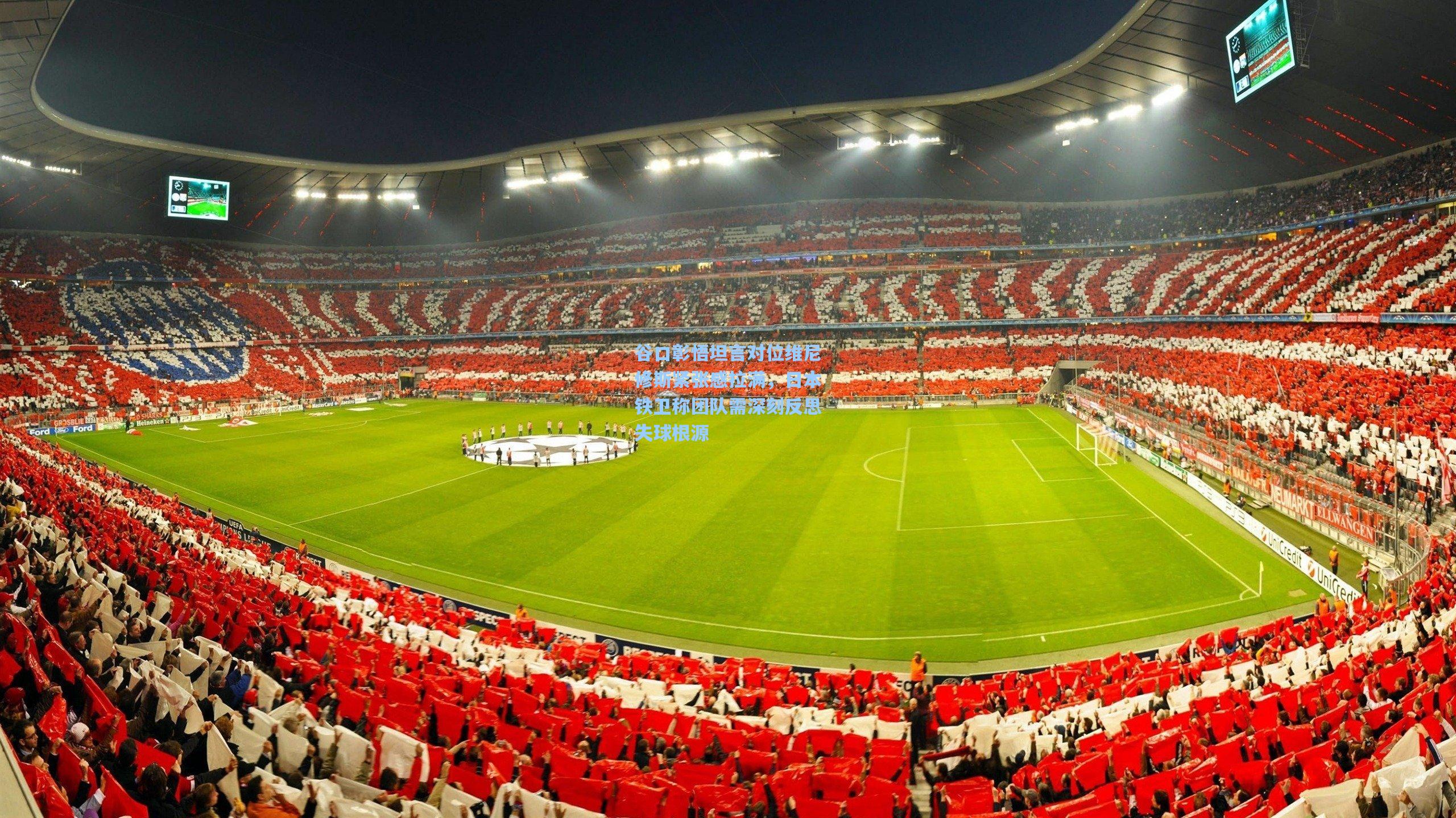 谷口彰悟坦言对位维尼修斯紧张感拉满，日本铁卫称团队需深刻反思失球根源