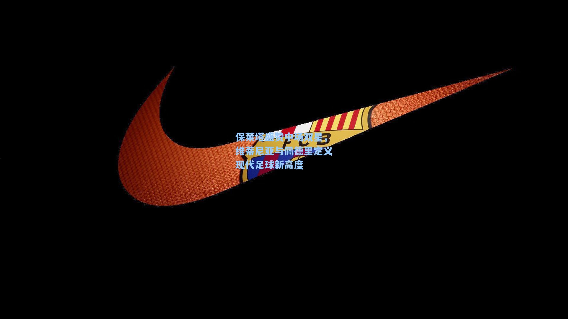 保莱塔盛赞中场双星，维蒂尼亚与佩德里定义现代足球新高度