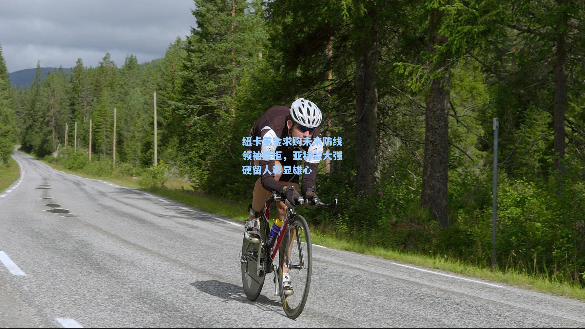 纽卡重金求购未来防线领袖遭拒，亚特兰大强硬留人彰显雄心