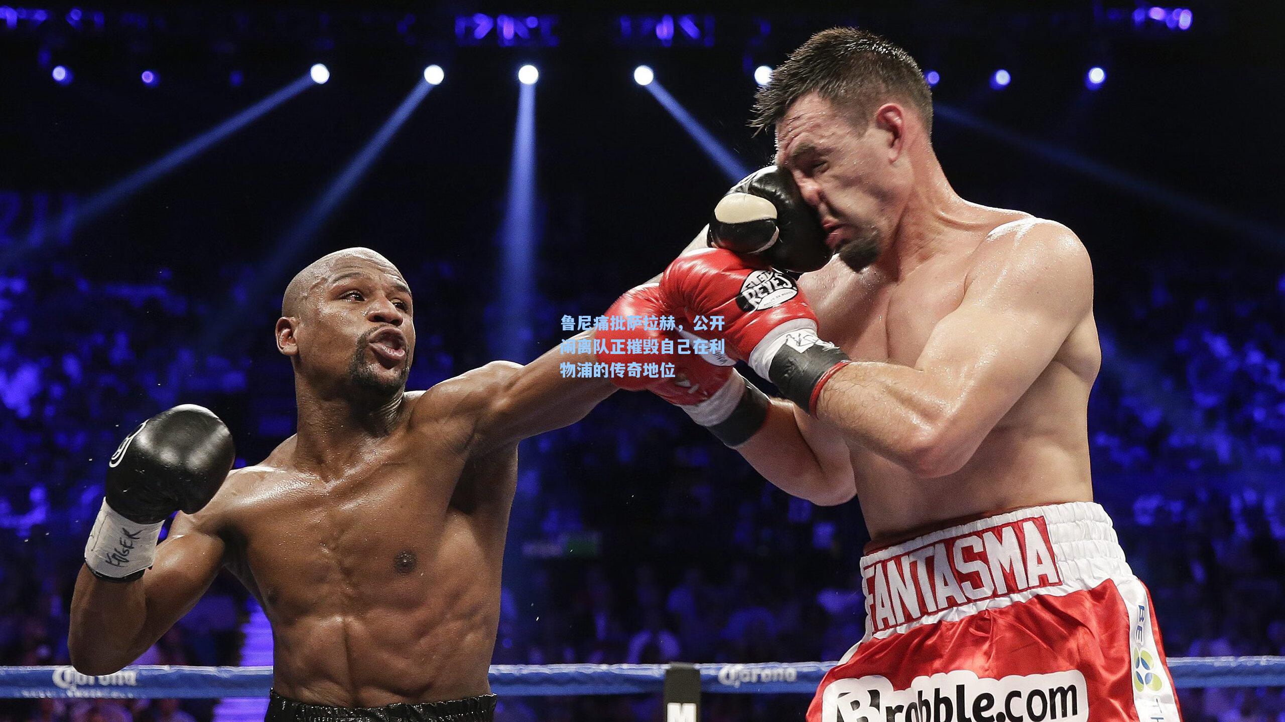 鲁尼痛批萨拉赫，公开闹离队正摧毁自己在利物浦的传奇地位