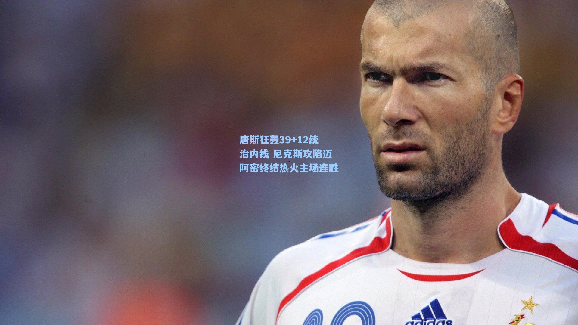 唐斯狂轰39+12统治内线 尼克斯攻陷迈阿密终结热火主场连胜
