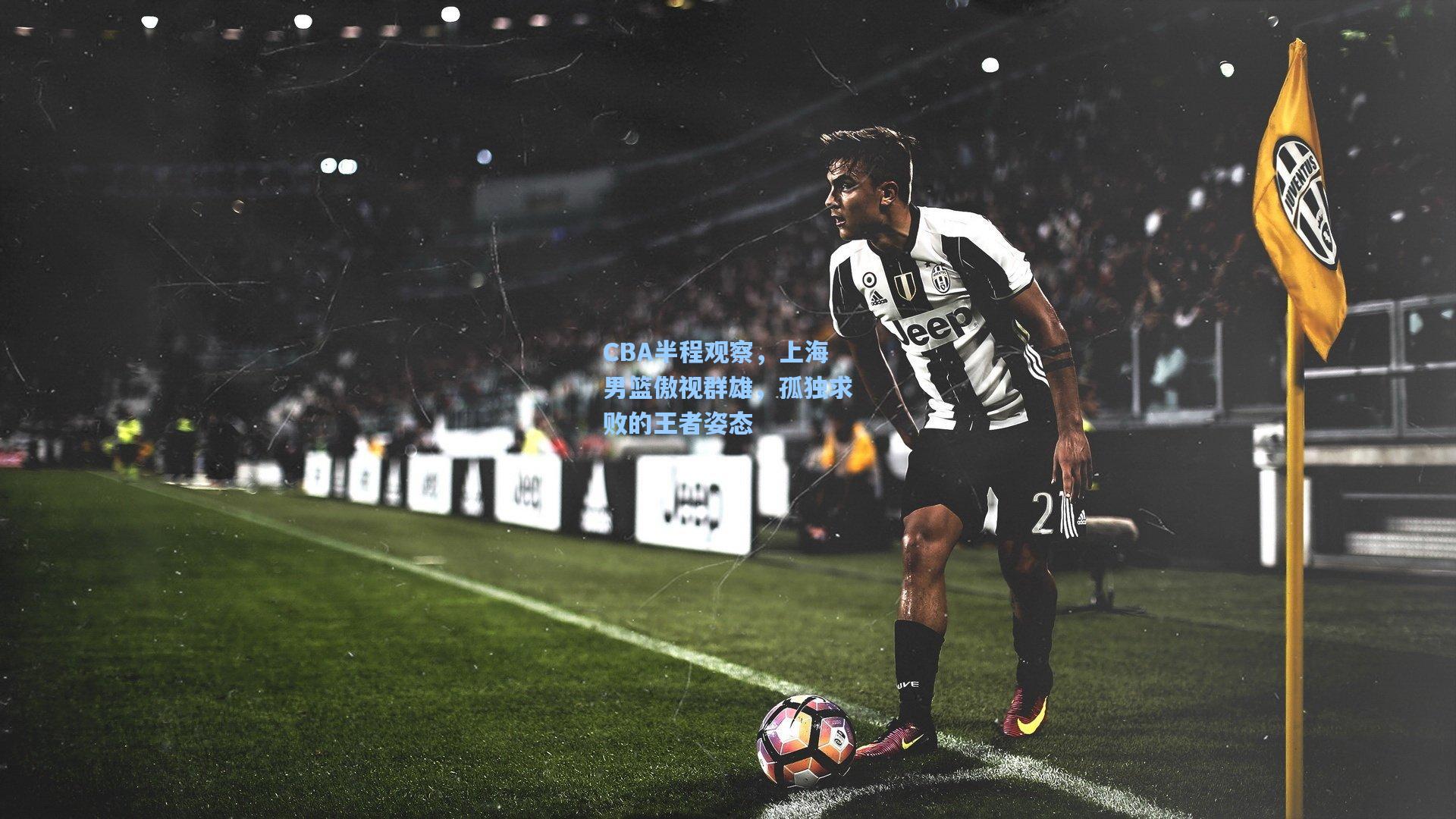 CBA半程观察，上海男篮傲视群雄，孤独求败的王者姿态