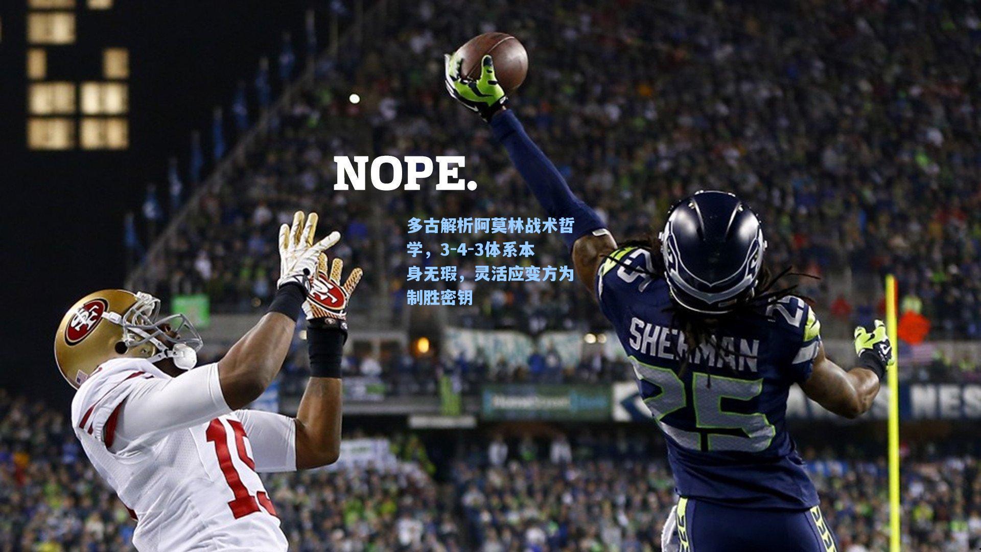 多古解析阿莫林战术哲学,3-4-3体系本身无瑕,灵活应变方为制胜密钥