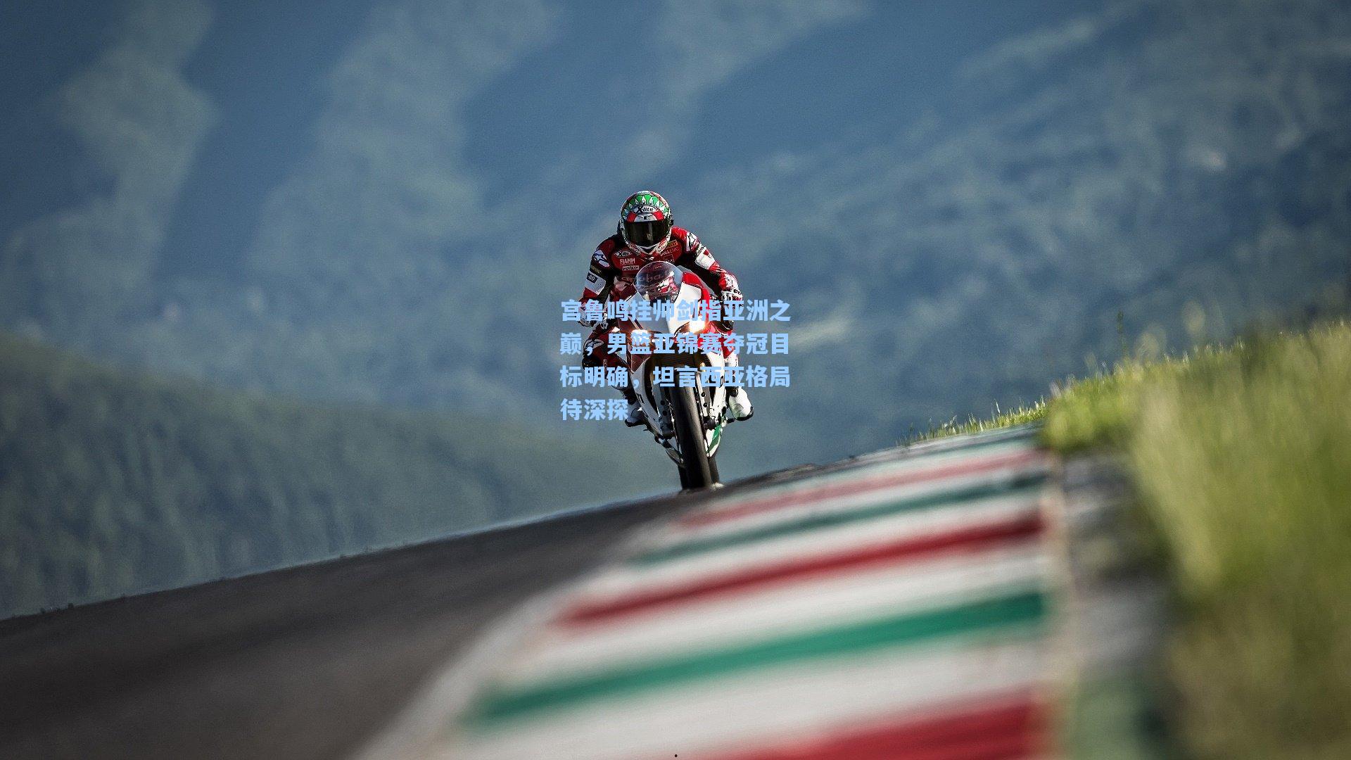 宫鲁鸣挂帅剑指亚洲之巅，男篮亚锦赛夺冠目标明确，坦言西亚格局待深探